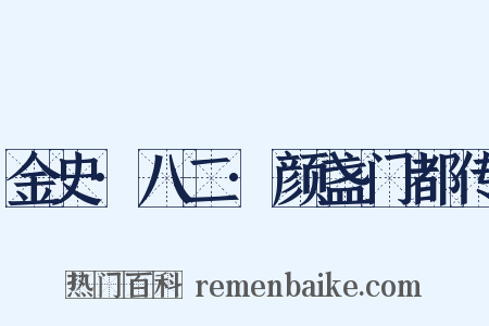 金史·八二·颜盏门都传是什么意思的图片
